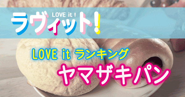 ラヴィット LOVE it ランキング ヤマザキパン 山崎製パン