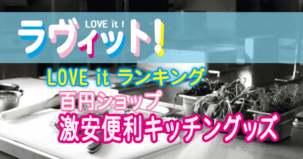 ラヴィット LOVE it ランキング プロが厳選！百円ショップ激安便利キッチングッズ