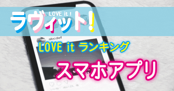 ラヴィット LOVE it ランキング スマートフォン スマホ アプリ
