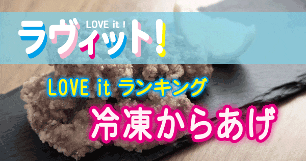 ラヴィット LOVE it ランキング 冷凍からあげ