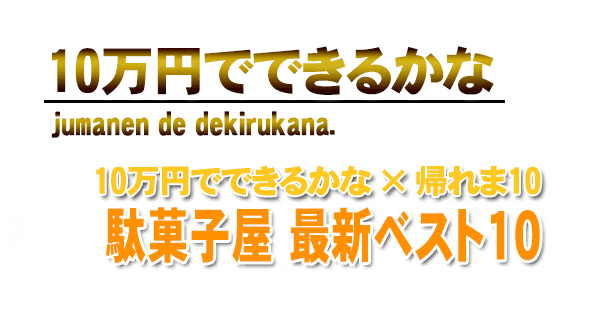 10万円でできるかな 帰れま10 駄菓子