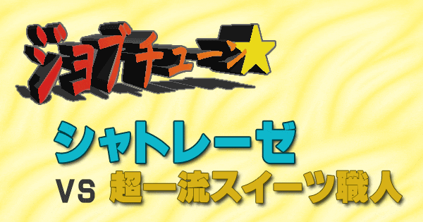 ジョブチューン シャトレーゼ vs 超一流スイーツ職人