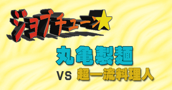 ジョブチューン フードコート 丸亀製麺 VS 超一流料理人