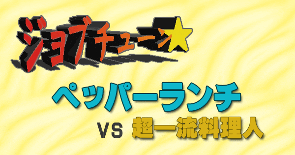 ジョブチューン フードコート ペッパーランチ VS 超一流料理人