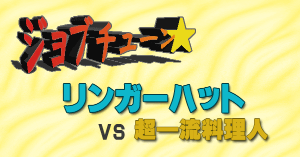 ジョブチューン フードコート リンガーハット VS 超一流料理人