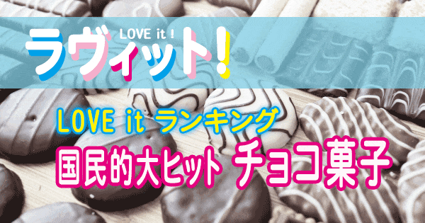 ラヴィット LOVE it ランキング チョコレート菓子