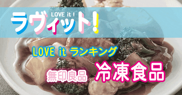 ラヴィット LOVE it ランキング 無印良品 冷凍食品