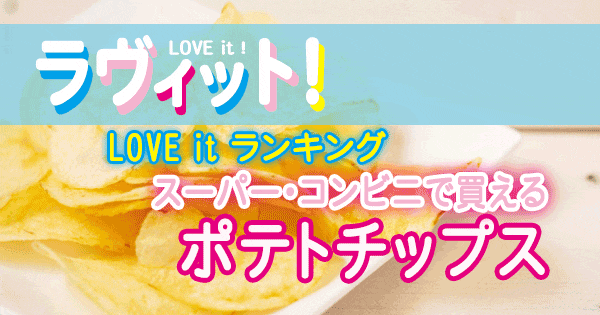 ラヴィット LOVE it ランキング ポテトチップス