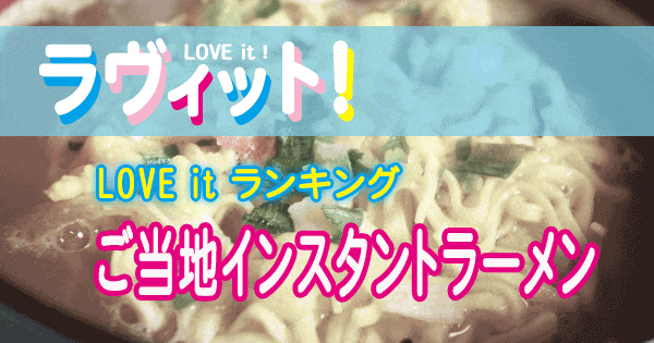 ラヴィット LOVE it ランキング ご当地インスタントラーメン