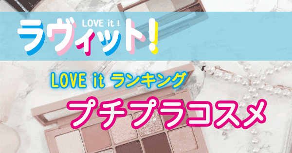 ラヴィット LOVE it ランキング プチプラコスメ 化粧品 コスメ