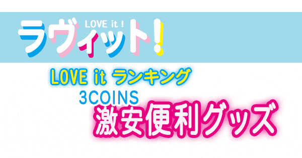 ラヴィット LOVE it ランキング 3COINS 激安便利グッズ