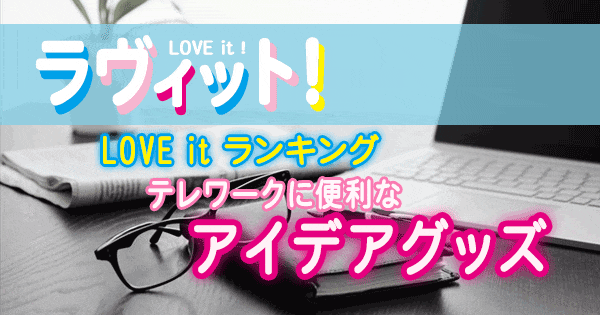 ラヴィット LOVE it ランキング テレワークに便利なアイデアグッズ