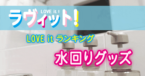 ラヴィット LOVE it ランキング 水回りグッズ