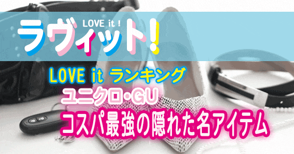 ラヴィット LOVE it ランキング ユニクロ GU コスパ最強 アイテム