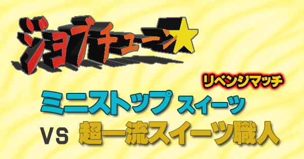 ジョブチューン ミニストップ スイーツ 超一流スイーツ職人 リベンジマッチ