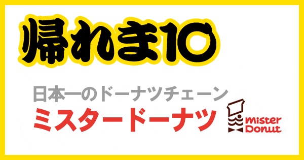 帰れま10 ミスタードーナツ