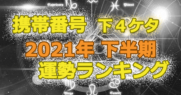 携帯 番号 下 4 桁 の 合計 数字 で 運勢