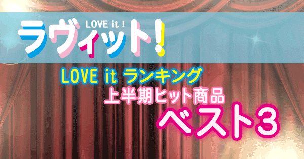 ラヴィット LOVE it ランキング 上半期ヒット商品 ベスト3