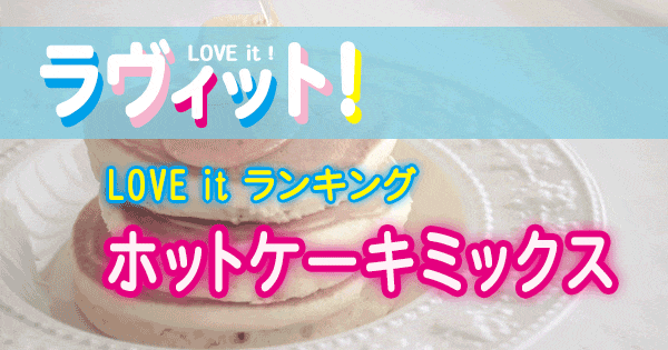 ラヴィット LOVE it ランキング ホットケーキミックス