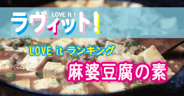 ラヴィット LOVE it ランキング 麻婆豆腐の素