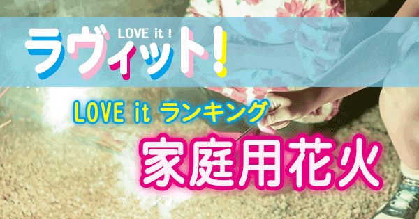 ラヴィット LOVE it ランキング 家庭用花火