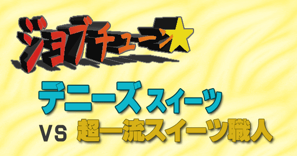 ジョブチューン デニーズ スイーツメニュー vs 超一流スイーツ職人