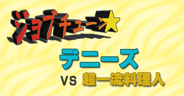 ジョブチューン デニーズ グランドメニュー vs 超一流料理人