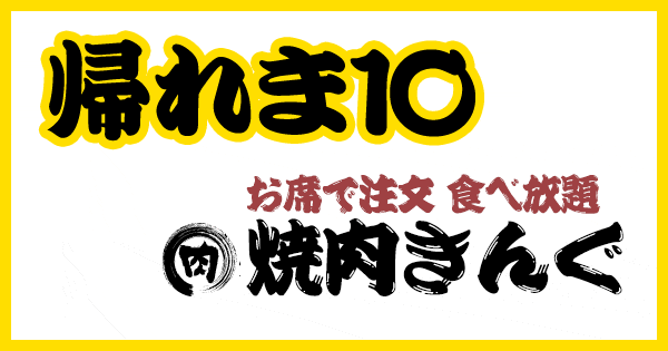 帰れま10 焼肉きんぐ