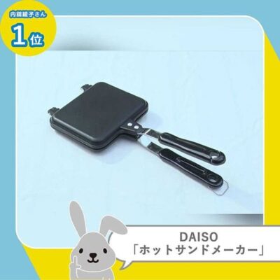 ラヴィット LOVE it ランキング DAISO、Can★Do、watts 超便利アウトドアグッズ 100円均一 ホットサンドメーカー