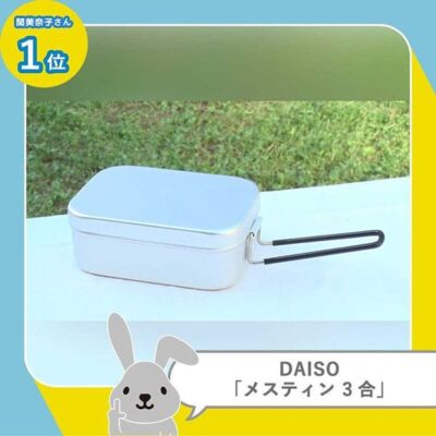 ラヴィット LOVE it ランキング DAISO、Can★Do、watts 超便利アウトドアグッズ 100円均一 メスティン