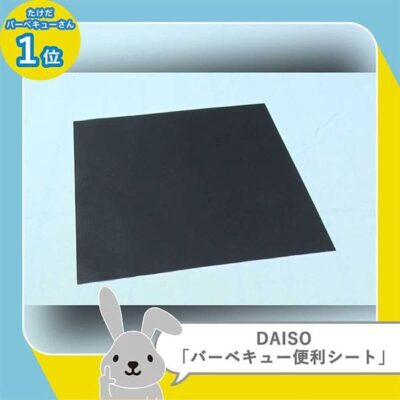 ラヴィット LOVE it ランキング DAISO、Can★Do、watts 超便利アウトドアグッズ 100円均一 バーベキュー便利シート