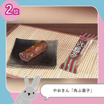 ラヴィット LOVE it ランキング 駄菓子 甘い編 麩菓子