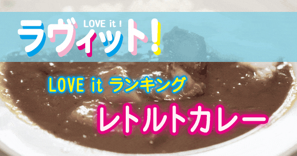 ラヴィット LOVE it ランキング レトルトカレー