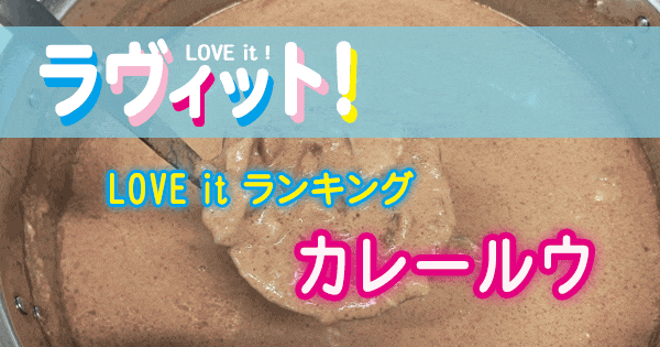 ラヴィット LOVE it ランキング カレールウ