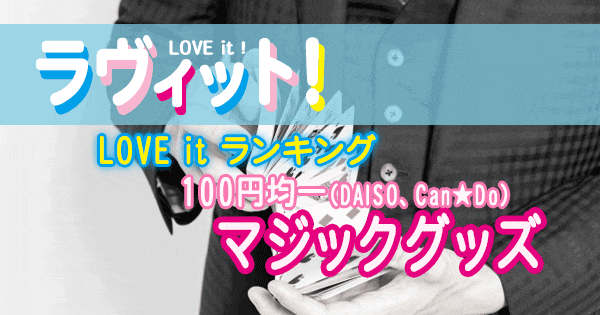 ラヴィット LOVE it ランキング 100円均一 DAISO CanDo マジックグッズ