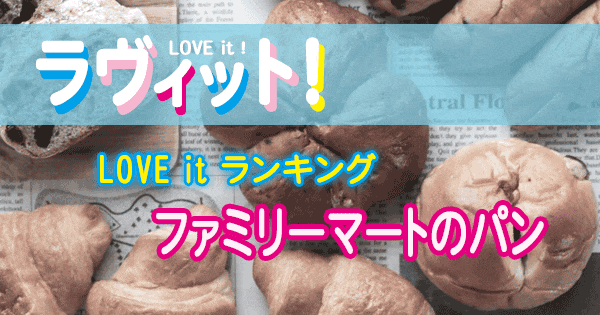 ラヴィット LOVE it ランキング ファミリーマート パン