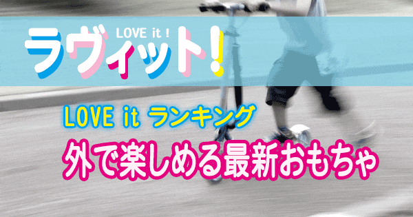 ラヴィット LOVE it ランキング 外で楽しめる最新おもちゃ