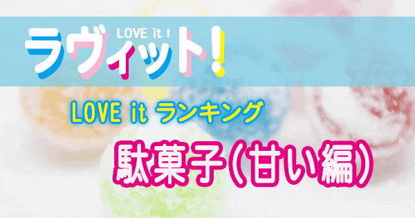 ラヴィット LOVE it ランキング 駄菓子 甘い編