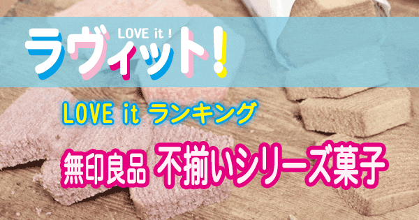 ラヴィット LOVE it ランキング 無印良品 不揃いシリーズ菓子