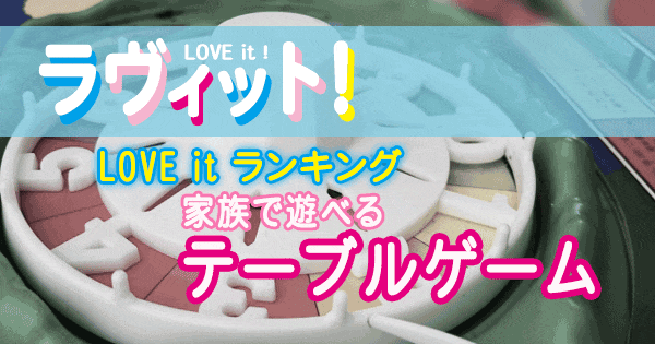 ラヴィット LOVE it ランキング 家族で遊べる テーブルゲーム