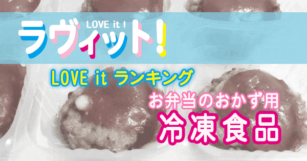 ラヴィット LOVE it ランキング お弁当のおかず用 冷凍食品