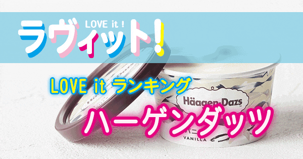 ラヴィット LOVE it ランキング ハーゲンダッツ