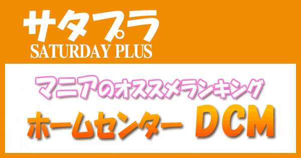 サタデープラス サタプラ マニア オススメ ホームセンター DCM