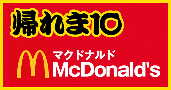 帰れマンデー 帰れま10 マクドナルド