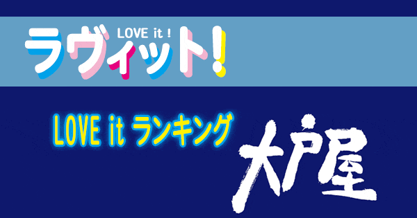 ラヴィット LOVE it ランキング 大戸屋 ごはん処