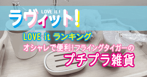 ラヴィット LOVE it ランキング お洒落で便利 フライングタイガー プチプラ雑貨 プチプライス 雑貨