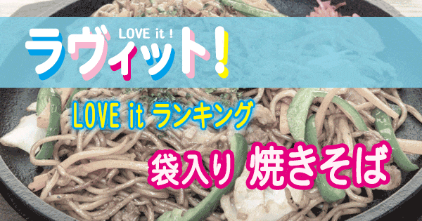 ラヴィット LOVE it ランキング 袋入り 焼きそば