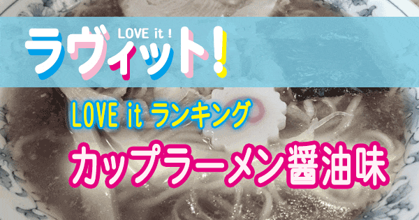 ラヴィット LOVE it ラビット ランキング カップラーメン 醤油味