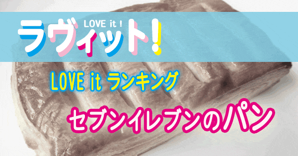 ラヴィット LOVE it ラビット ランキング セブン-イレブン パン