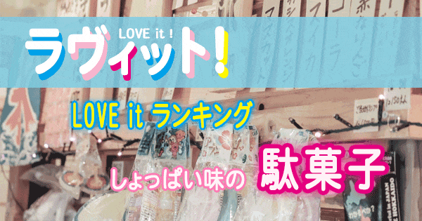 ラヴィット LOVE it ラビット ランキング 駄菓子 しょっぱい味